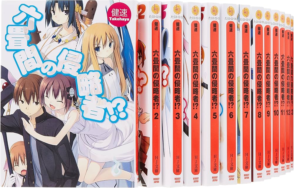 六畳間の侵略者 文庫 1-17巻セット (HJ文庫) 六畳間の侵略者!?17巻【ドラマCD付特装版】 (HJ文庫 た 3-2-S2
